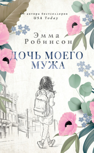Дочь моего мужа. Эмма Робинсон