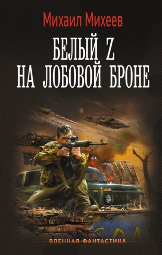 Белый Z на лобовой броне. 