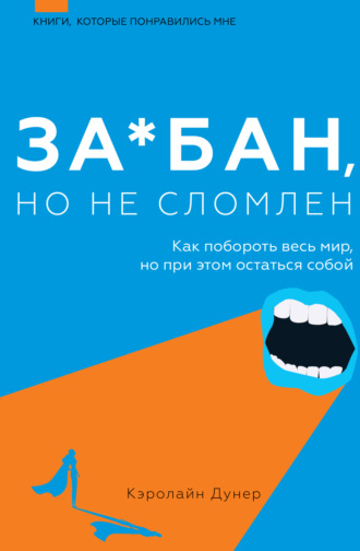 За*бан, но не сломлен. Как побороть весь мир, но при этом остаться собой. Кэролайн Дунер