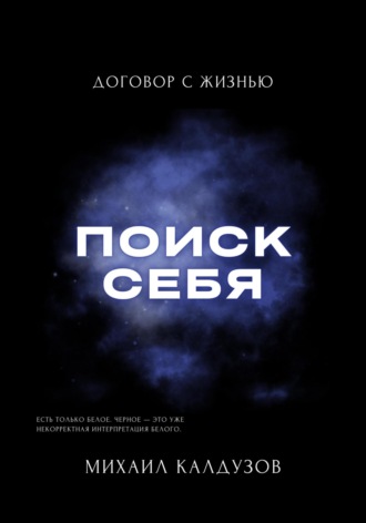 Поиск себя. Договор с жизнью. Михаил Константинович Калдузов