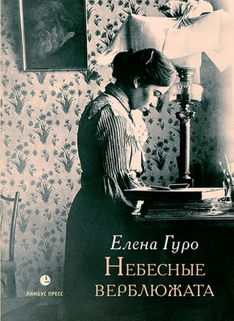 Елена Гуро. Небесные верблюжата