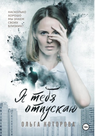 Я тебя отпускаю. 