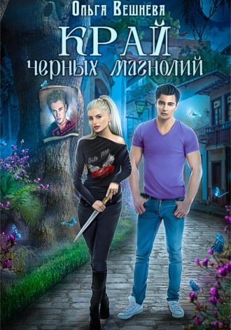 Ольга Вешнева. Край черных магнолий