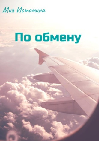Мия Истомина. По обмену