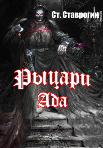 Рыцари ада. Ст. Ставрогин