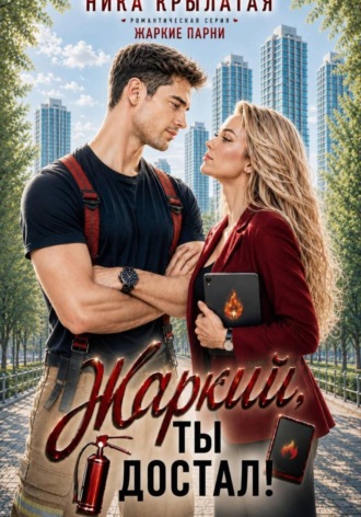 Жаркий, ты достал!. Ника Крылатая