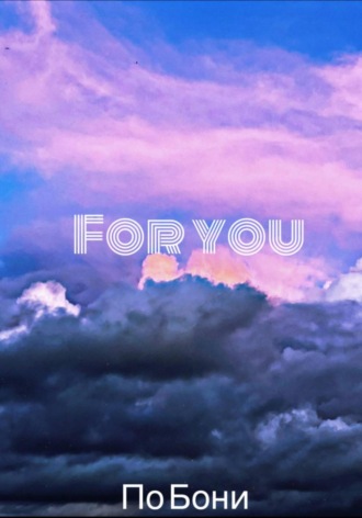 For you. Бони По
