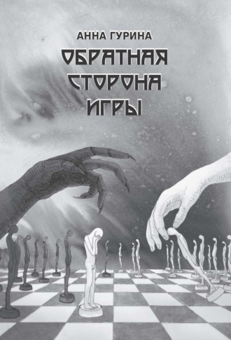 Обратная сторона игры. Анна Гурина