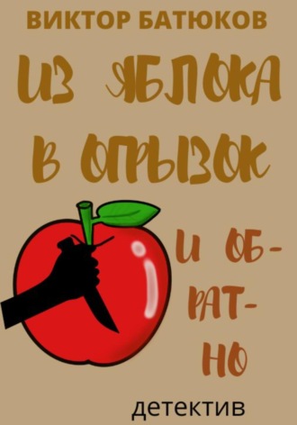 Виктор Батюков. Из яблока в огрызок и обратно