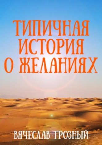 Типичная история о желаниях. 