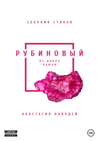 Рубиновый. Сборник стихов. Анастасия Наводей