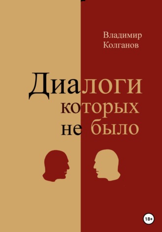 Владимир Колганов. Диалоги, которых не было