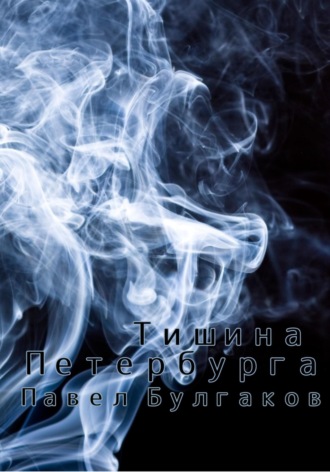 Павел Булгаков. Тишина Петербурга