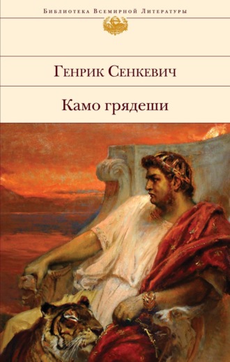 Камо грядеши. 