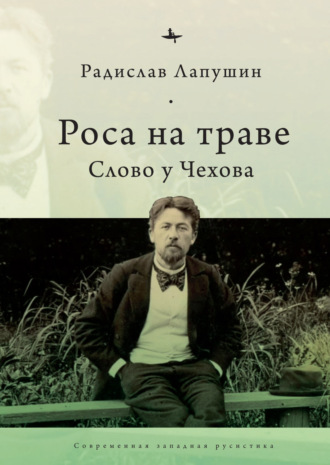 Роса на траве. Слово у Чехова. Радислав Лапушин