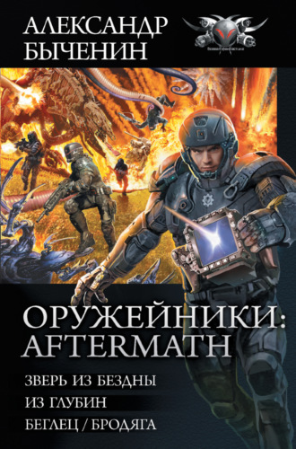 Оружейники: Aftermath: Зверь из Бездны. Из глубин. Беглец/Бродяга. Александр Быченин