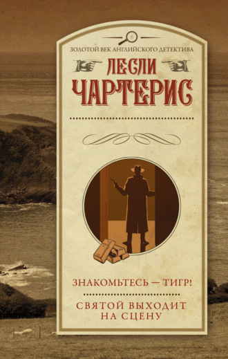 Знакомьтесь – Тигр! Святой выходит на сцену. Лесли Чартерис