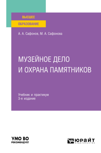 Александр Андреевич Сафонов. Музейное дело и охрана памятников 3-е изд., пер. и доп. Учебник и практикум для вузов