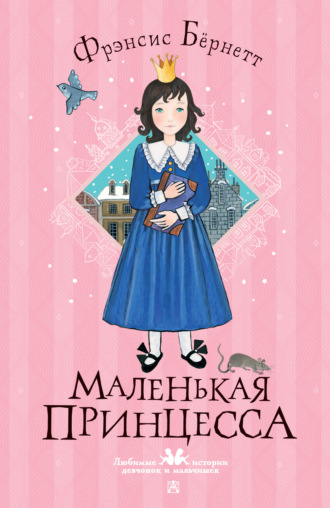 Маленькая принцесса. 