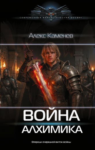 Алекс Каменев. Война Алхимика