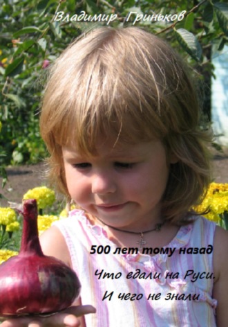 500 лет тому назад. Что едали на Руси. И чего не знали. 