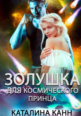 Золушка для космического принца. 