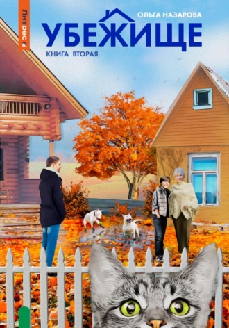 Убежище. Книга вторая. 