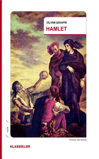 HAMLET. Уильям Шекспир