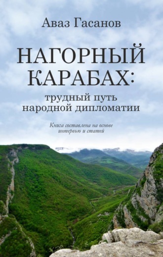 Аваз Гасанов. Нагорный Карабах: трудный путь народной дипломатии