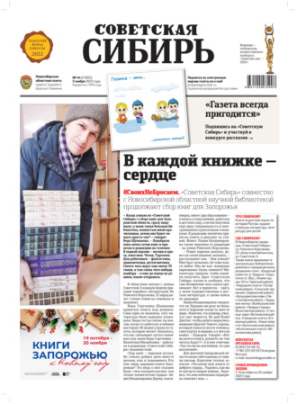 Газета «Советская Сибирь» №44 (27825) от 02.11.2022. Редакция газеты «Советская Сибирь»