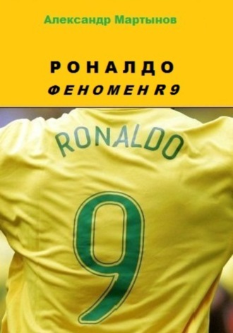 Роналдо. Феномен R9. Александр Евгеньевич Мартынов