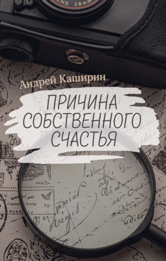 Андрей Каширин. Причина собственного счастья