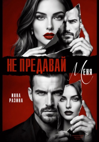 Инна Разина. Не предавай меня