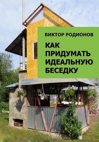 Родионов Виктор. Как придумать идеальную беседку