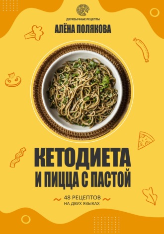 Алёна Полякова. Кетодиета и пицца с пастой