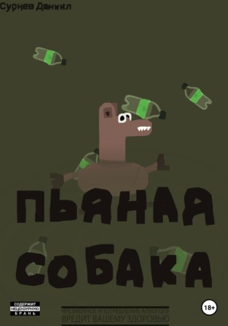 Пьяная собака.. Даниил Сурнев