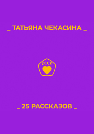 25 рассказов. Татьяна Чекасина