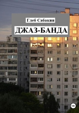 Глеб Сабакин. Джаз-банда