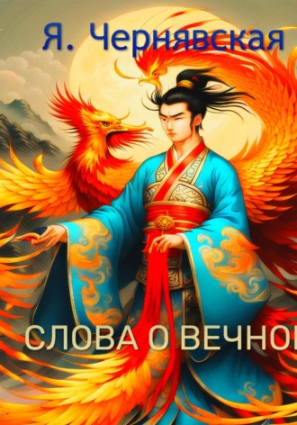 Слова о вечном. Яна Чернявская