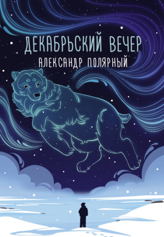 Александр Полярный. Декабрьский вечер