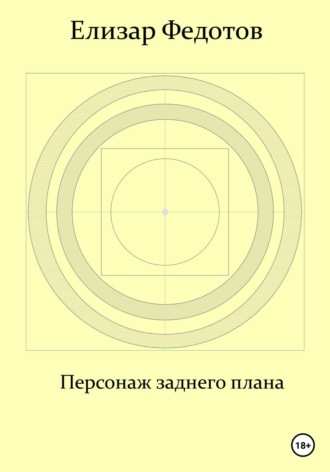 Персонаж заднего плана. Елизар Федотов