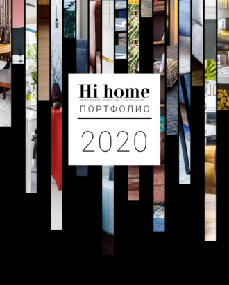 Группа авторов. Hi home № 162. Портфолио (август 2020)