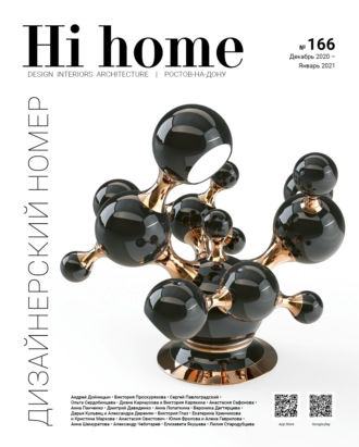 Группа авторов. Hi home № 166. Дизайнерский номер (декабрь 2020 – январь 2021)