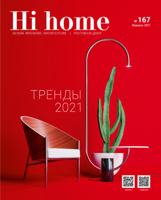Группа авторов. Hi home № 167 (февраль 2021)