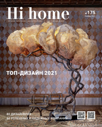 Группа авторов. Hi home № 175 (ноябрь 2021)