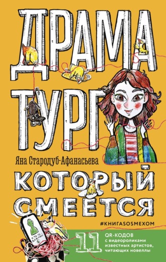 Яна Стародуб-Афанасьева. Драматург, который смеётся. КнигаSOSмехом