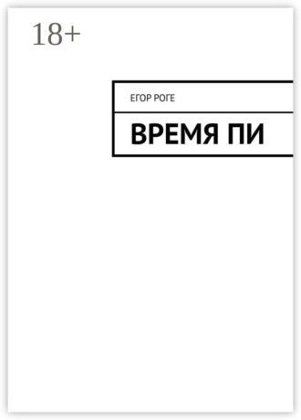Егор Роге. Время Пи