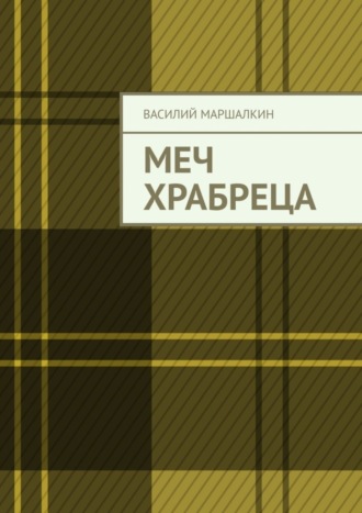 Василий Маршалкин. Меч храбреца