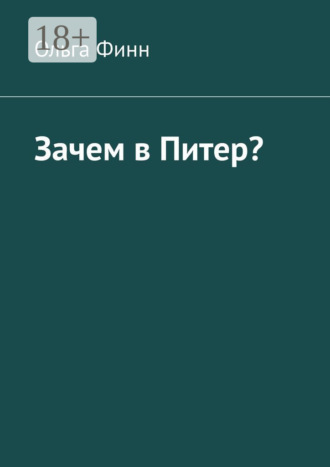 Зачем в Питер?. Ольга Финн