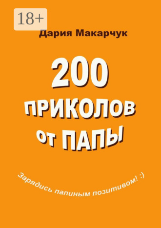 200 приколов от папы. Дария Дмитриевна Макарчук